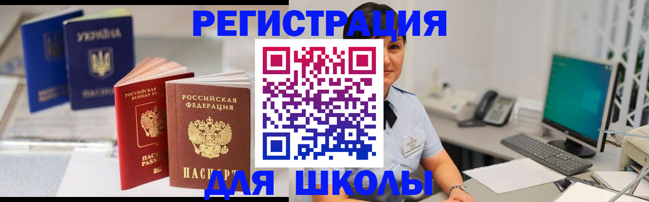 прописка для школы в Тайге